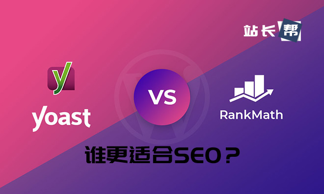 Rank Math vs Yoast SEO:哪个更适合SEO?(2021年版)