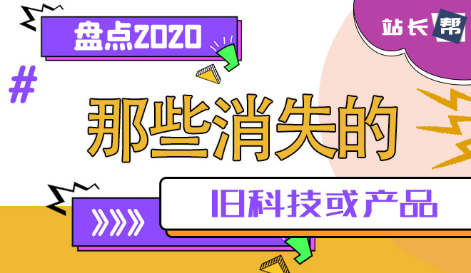 盘点那些在2020年消失的科技或产品