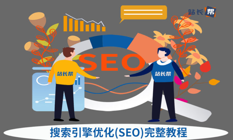 搜索引擎优化(SEO)完整教程 – 前言