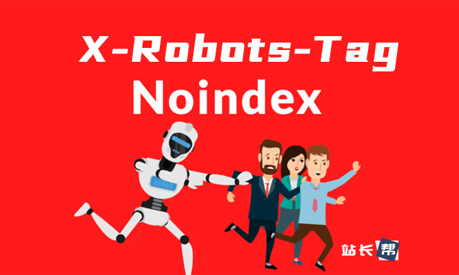 认识“X-Robots-Tag”HTTP标头