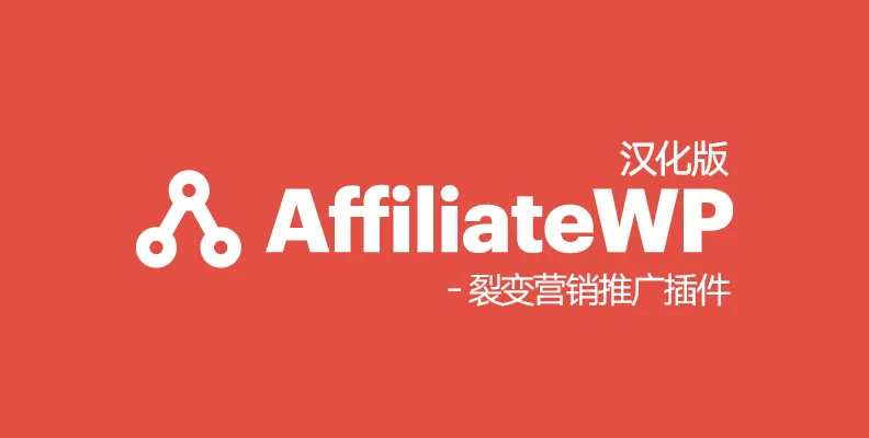 AffiliateWP v2.28.2 汉化版 – WordPress 推广插件