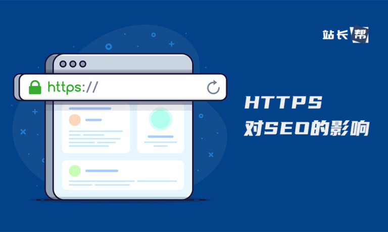 警告:未启用HTTPS的网站将严重影响SEO