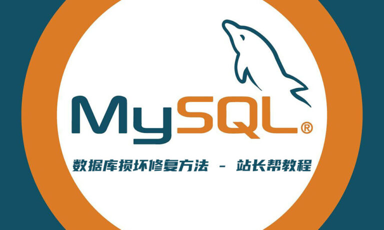 MySQL数据库的修复方法
