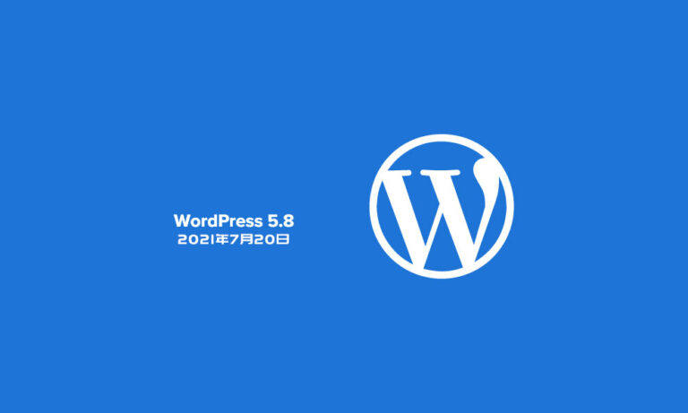 WordPress 5.8 RC1 第一个候选版发布了