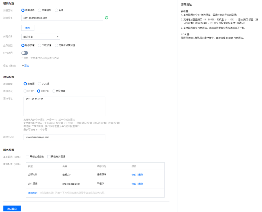 腾讯云CDN添加域名