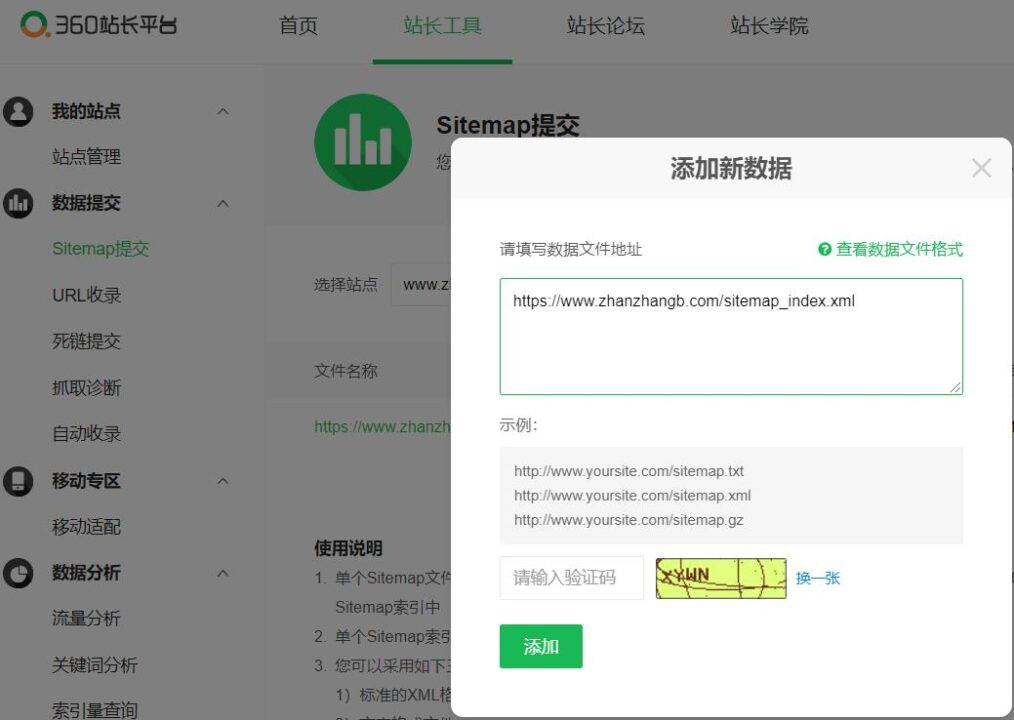 向360搜索提交sitemap