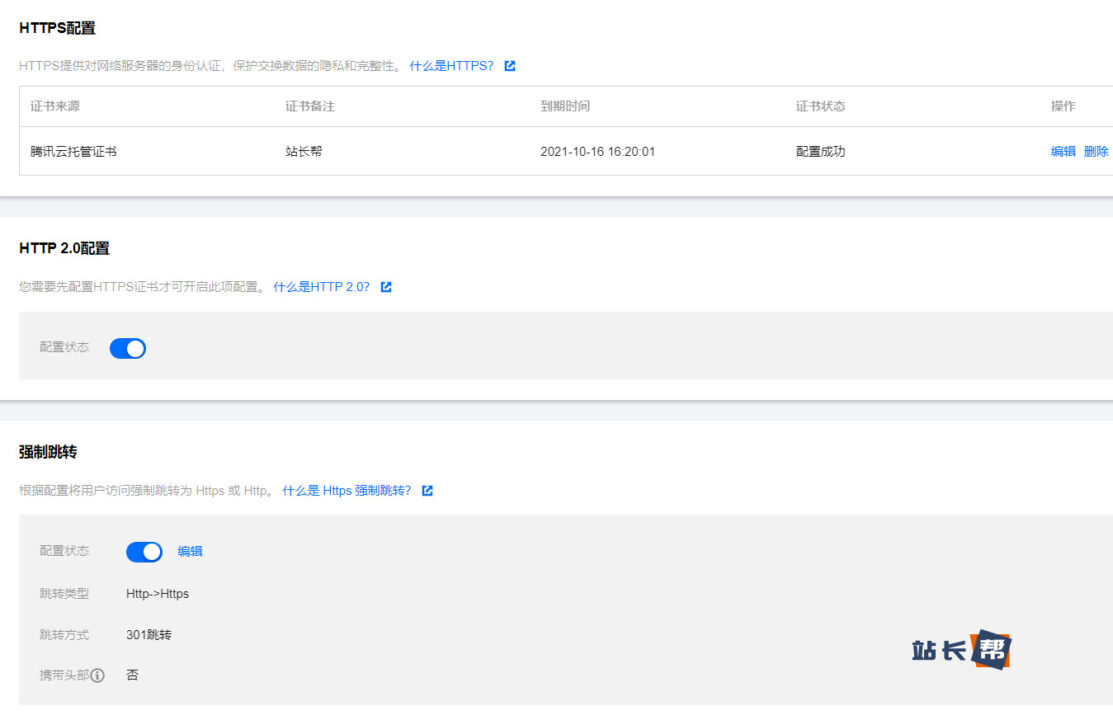 腾讯云CDN - HTTPS配置