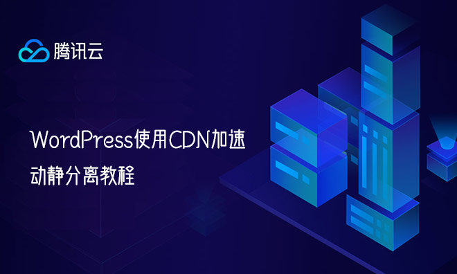 WordPress使用CDN加速,动静分离教程(腾讯云CDN)