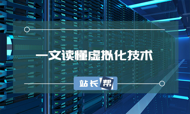 一文读懂什么是虚拟化技术