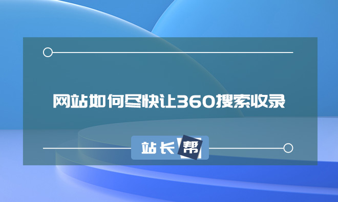 网站如何尽快让360搜索收录/提高收录量