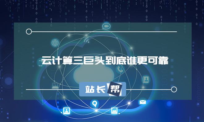 AWS、Azure、谷歌云:云计算三巨头到底谁更可靠