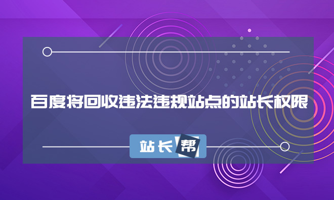 百度将回收违法违规站点的站长平台权限 如有问题需抓紧整改