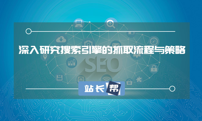 深入研究搜索引擎的抓取流程与策略