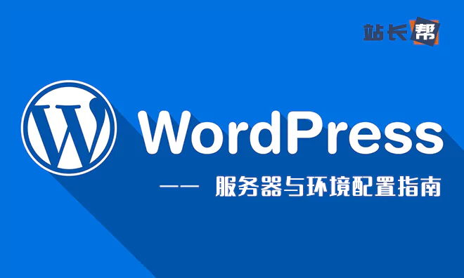 WordPress 服务器与环境配置指南