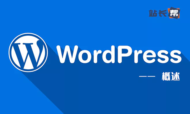 WordPress建站教程 – Wordpress概述