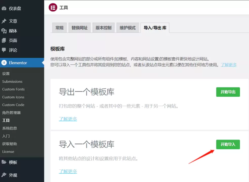 Elementor 导入模板库