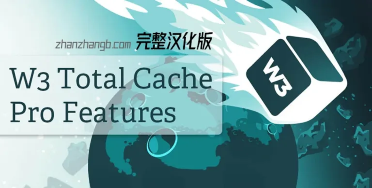 W3 Total Cache Pro v2.8.12 汉化版 – WordPress 缓存插件