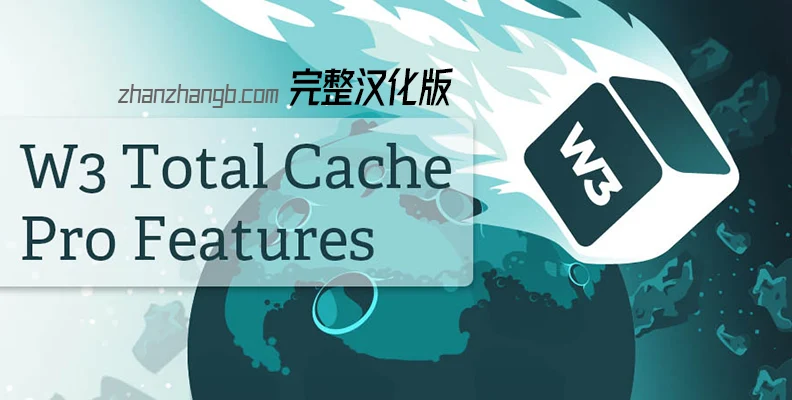 W3 Total Cache Pro v2.8.13 汉化版 – WordPress 缓存插件