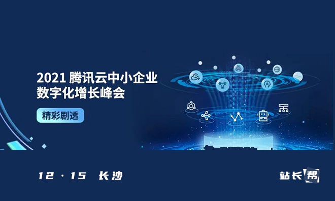 2021腾讯云中小企业数字化增长峰会，4大亮点抢先看！