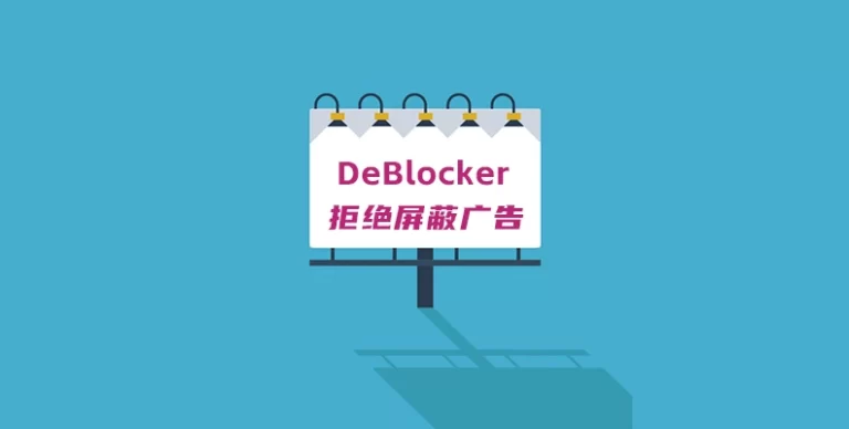DeBlocker v3.4.12 汉化版 – WordPress 反广告屏蔽插件