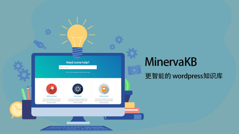 MinervaKB v2.0.9 已激活版 -WordPress知识库系统插件