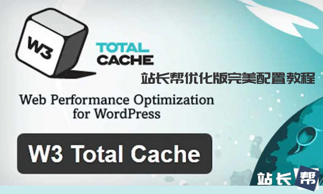 W3 Total Cache 最佳配置教程