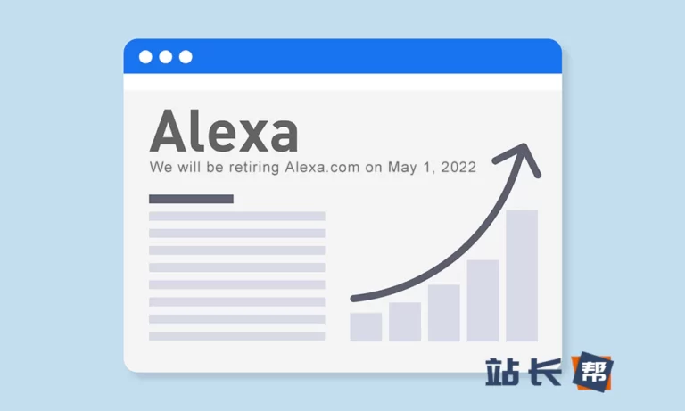 Alexa Rank服务将于2022年5月1日关闭