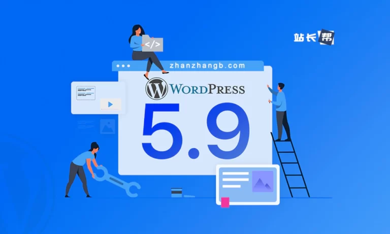 WordPress 5.9升级建议