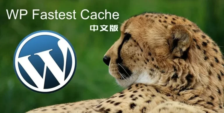 WP Fastest Cache Premium v1.7.2 中文版 – 著名缓存插件