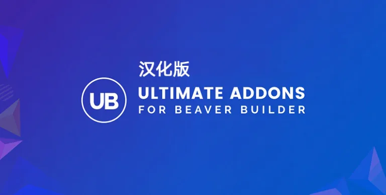 Ultimate Addons for Beaver Builder v1.36.12 – 汉化版