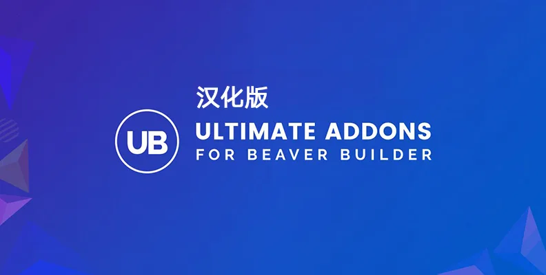 Ultimate Addons for Beaver Builder v1.36.12 – 汉化版