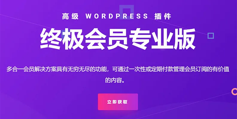 Ultimate Membership Pro v13.5 汉化版 – WordPress会员插件
