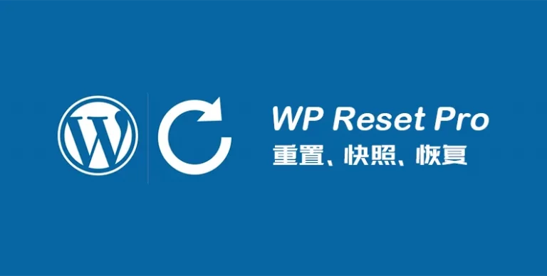 WP Reset Pro v6.16 – WordPress 开发调试工具
