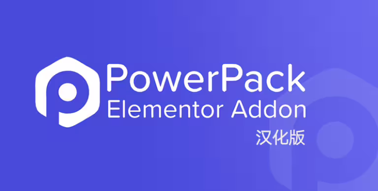 PowerPack Pro for Elementor v2.12.11 汉化版 – Elementor 小部件与模板