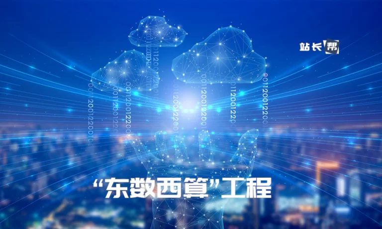 国家的“东数西算”大工程对站长有什么利好?