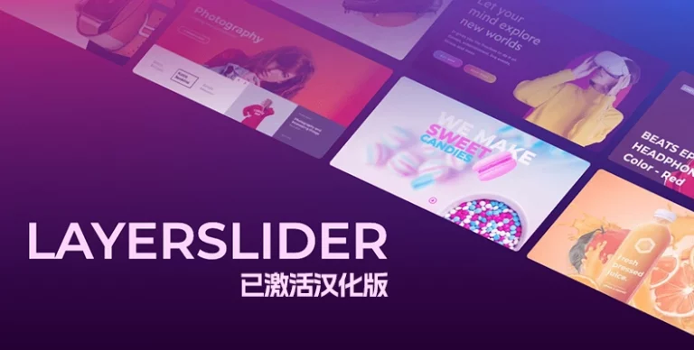 LayerSlider v7.15.1 汉化版 – 幻灯片插件 含DEMO模板