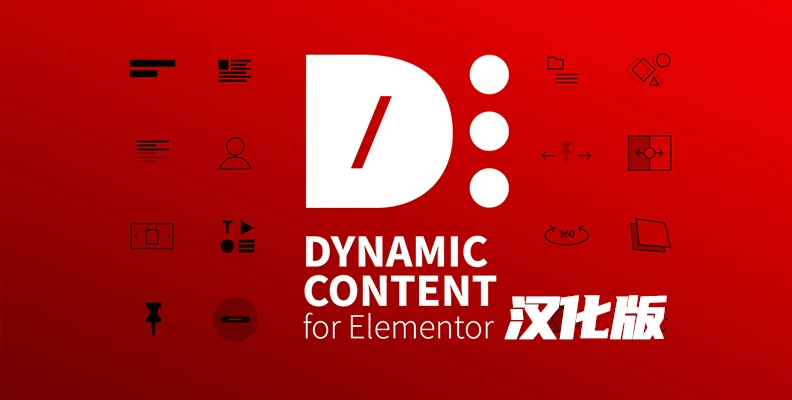Dynamic Content for Elementor v3.3.11 汉化版 – 小部件与块插件