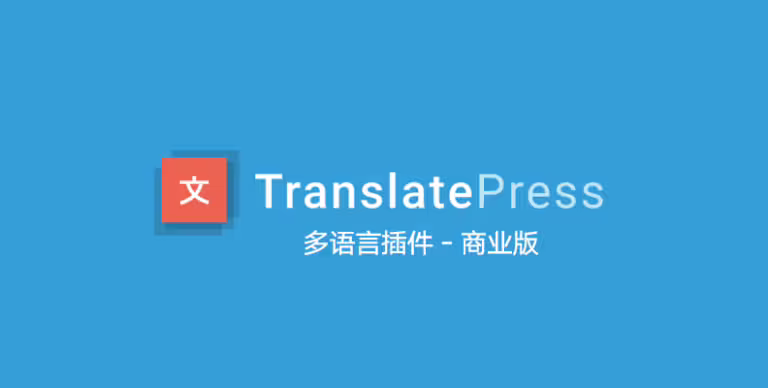 TranslatePress Business v1.6.4 中文版 – WordPress 多语言插件