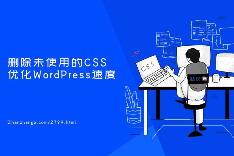 删除未使用的CSS 优化WordPress页面加载速度