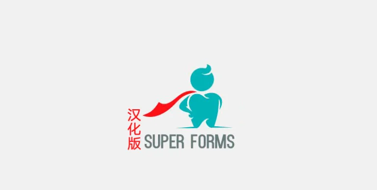 Super Forms v6.3.727 汉化版 – WP 拖放表单生成器