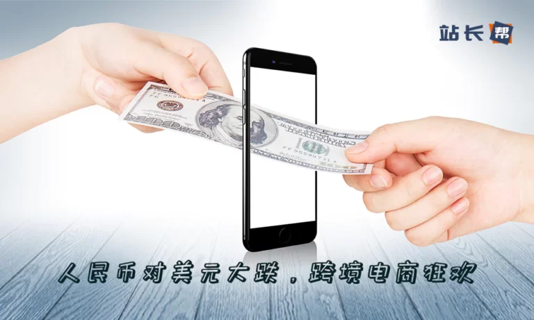 人民币对美元大跌，跨境电商狂欢