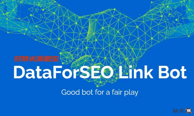 中小网站建议屏蔽DataForSeoBot爬虫