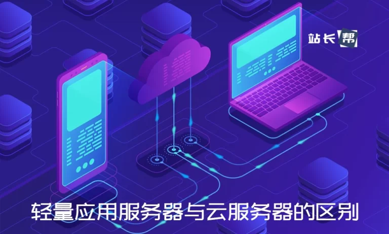 终于有人说清楚了轻量应用服务器与云服务器的区别