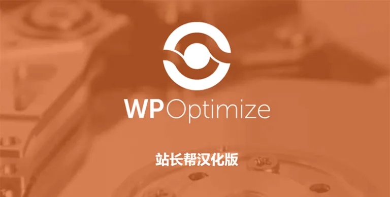 WP-Optimize Premium v4.2.4 汉化版 – WP优化与缓存插件