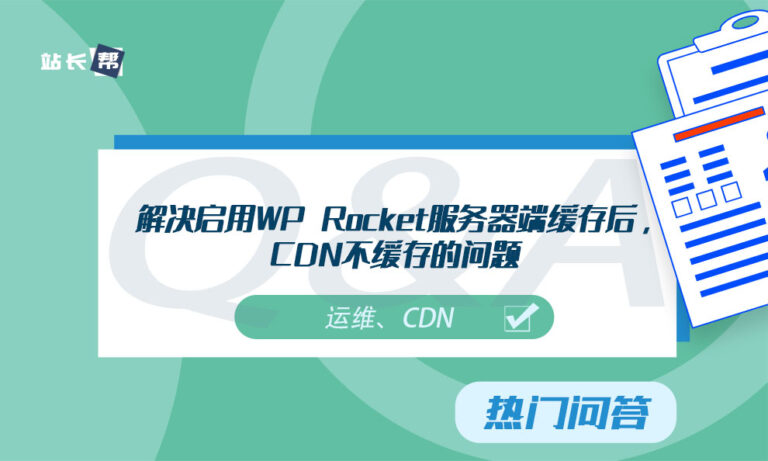 解决启用WP Rocket服务器端缓存后，CDN不缓存的问题