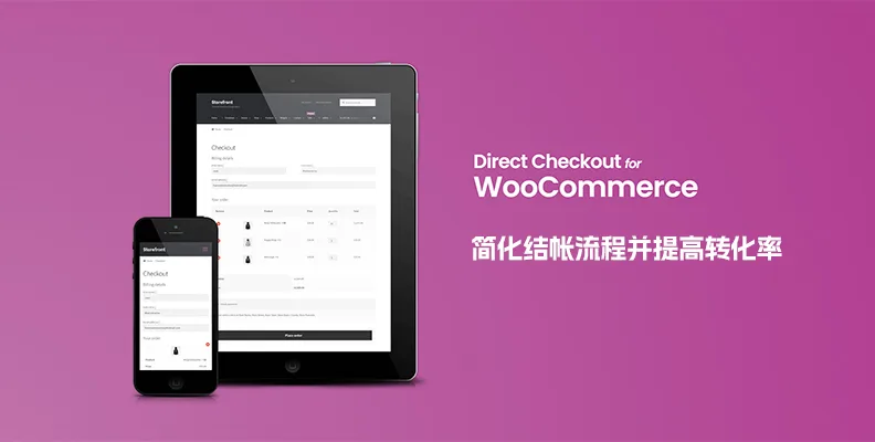 WooCommerce Direct Checkout Pro v3.3.3 汉化版 – 简化结账流程插件