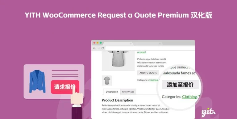 YITH WooCommerce Request a Quote Premium v4.36.0 汉化版 – 请求报价插件