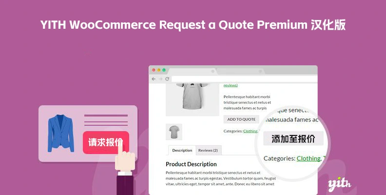YITH WooCommerce Request a Quote Premium v4.36.0 汉化版 – 请求报价插件