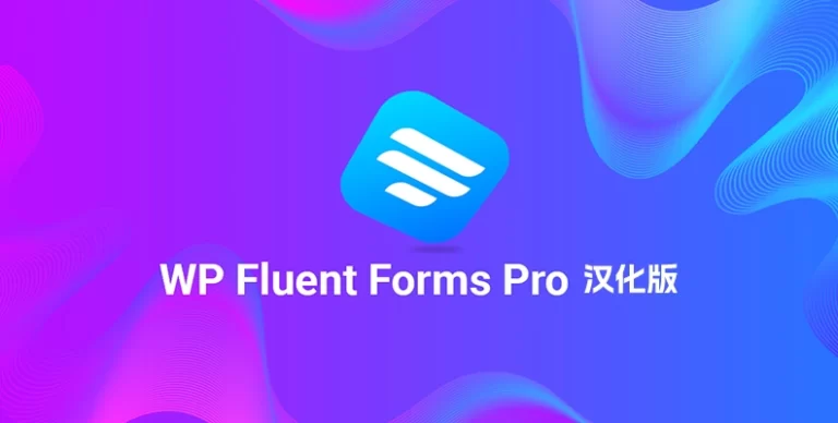 WP Fluent Forms Pro v6.1.3 汉化版 – 商业表单插件