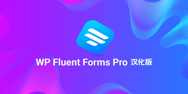 WP Fluent Forms Pro v6.1.3 汉化版 – 商业表单插件